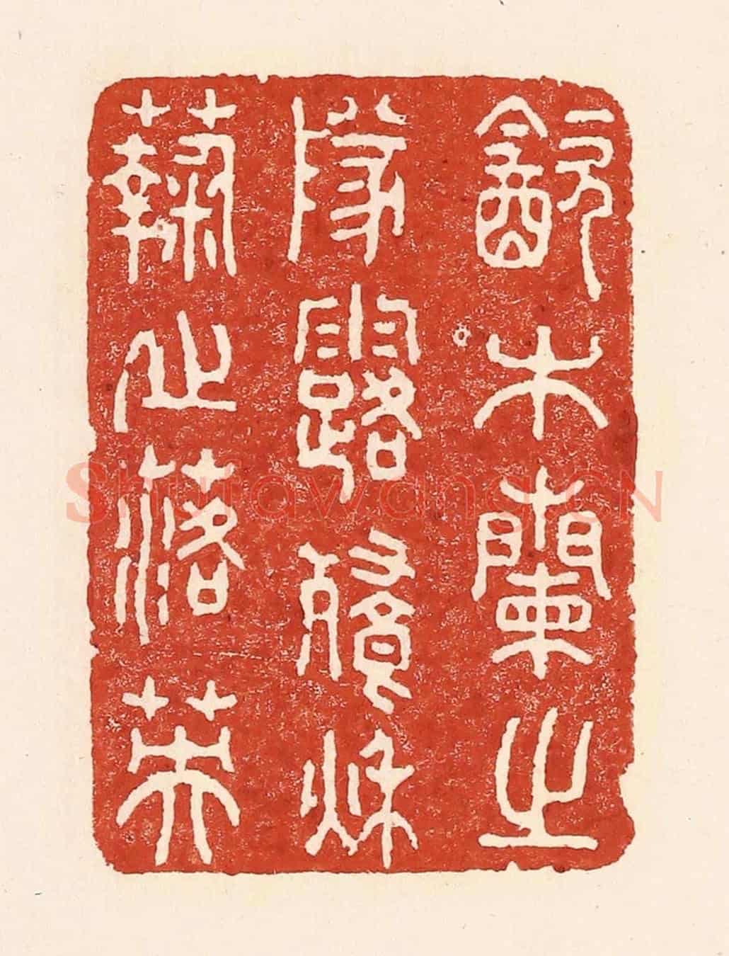 清 陆廷槐《飲木蘭之隊落,餐秋菊之落英》篆刻印章作品