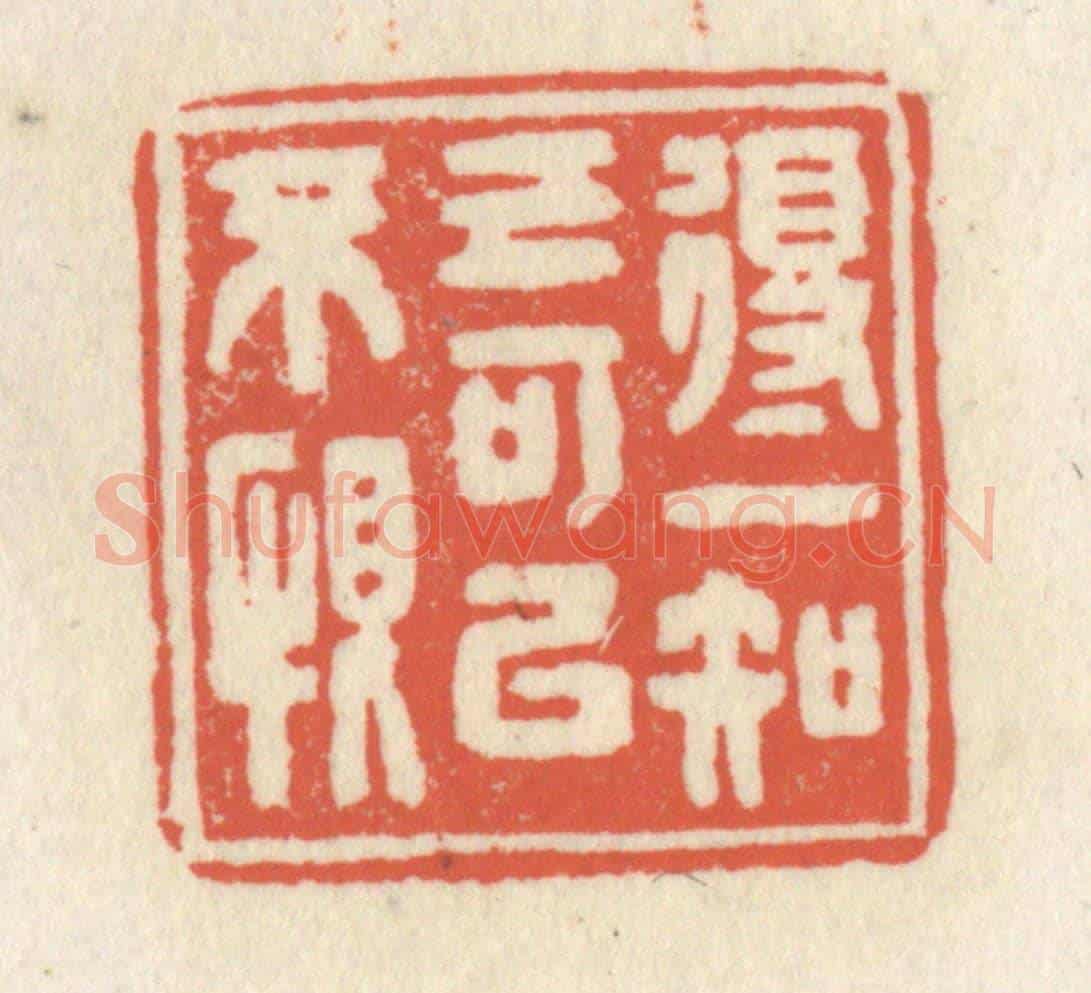 清 祝尧龄《得一知已可以不恨》篆刻印章作品