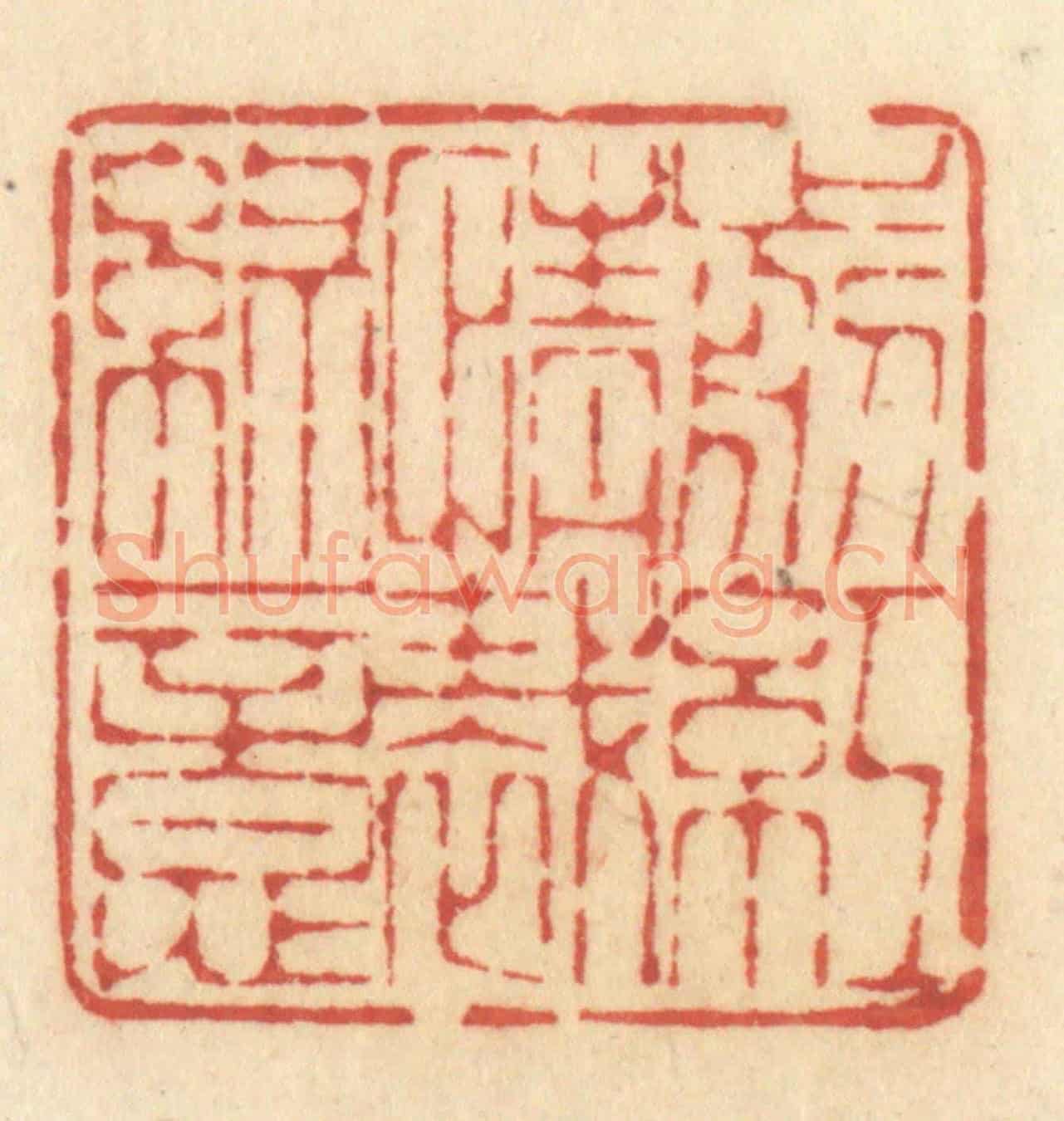 清 许容《剪紅情裁綠意》篆刻印章作品
