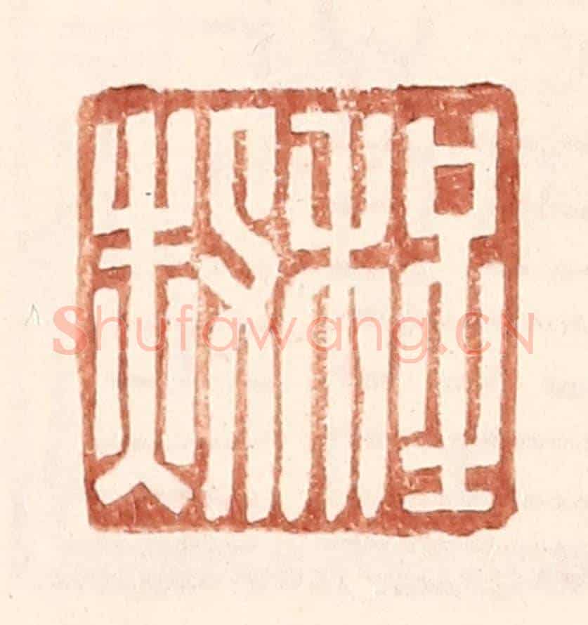 明 王常《程赦》篆刻印章作品