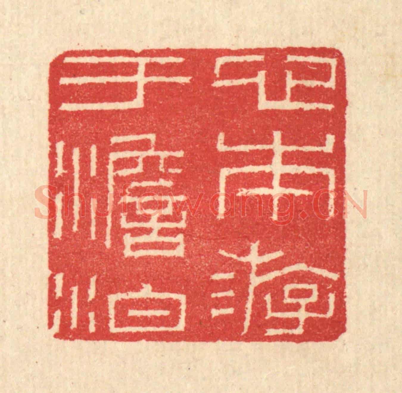 清 汪启淑《心本游于澹泊》篆刻印章作品