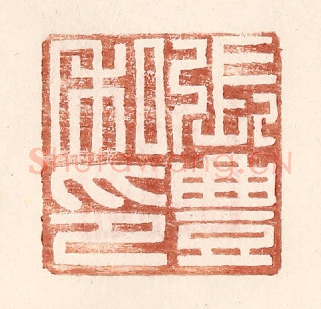 明 王常《張豐私印》篆刻印章作品