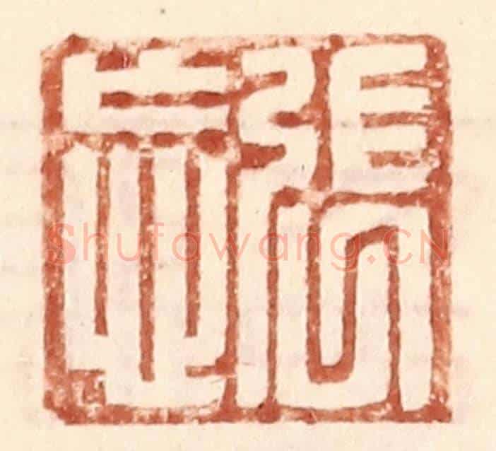 明 王常《張忘》篆刻印章作品