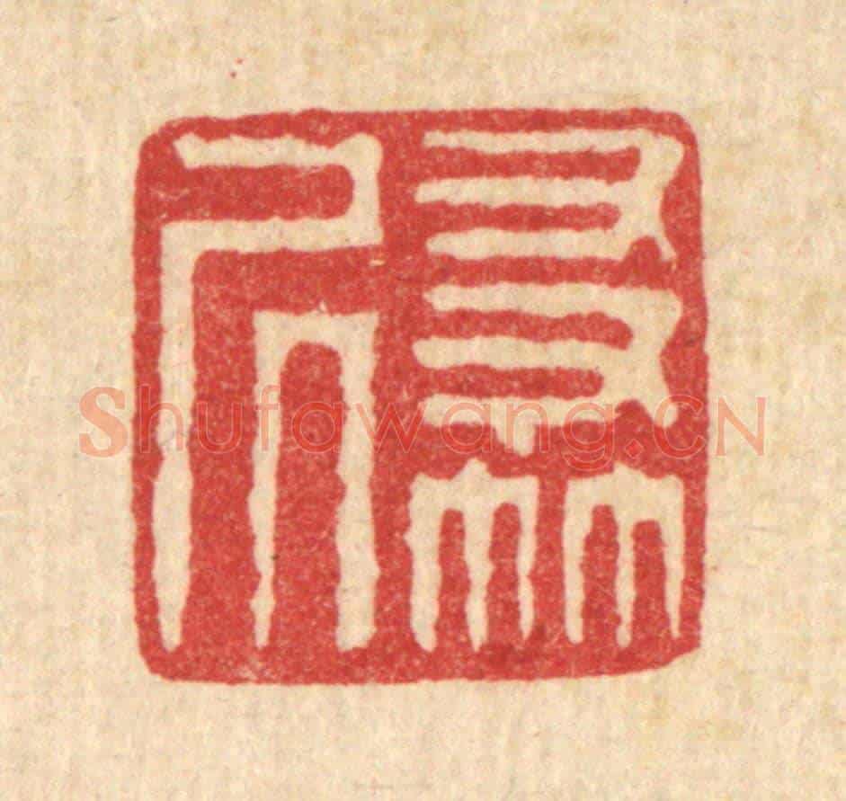 清 李淑贞《友竹居》篆刻印章作品