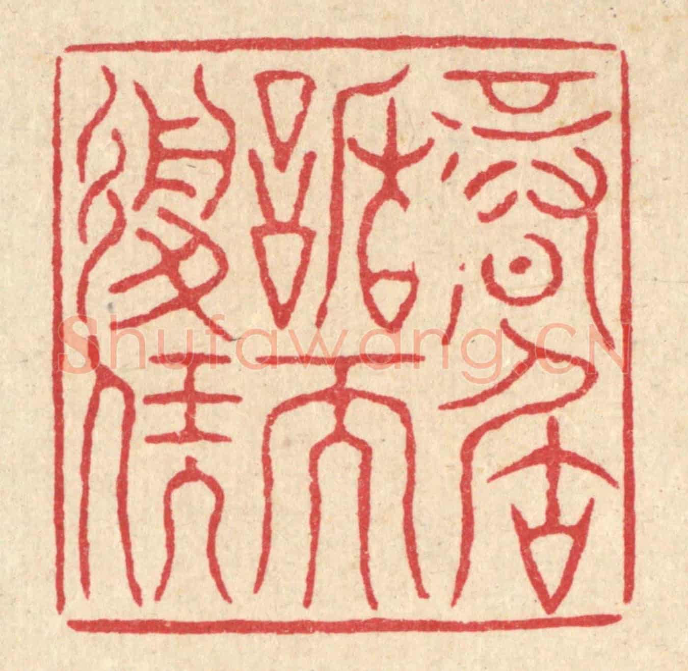 清 严诚《信居謙而履福》篆刻印章作品