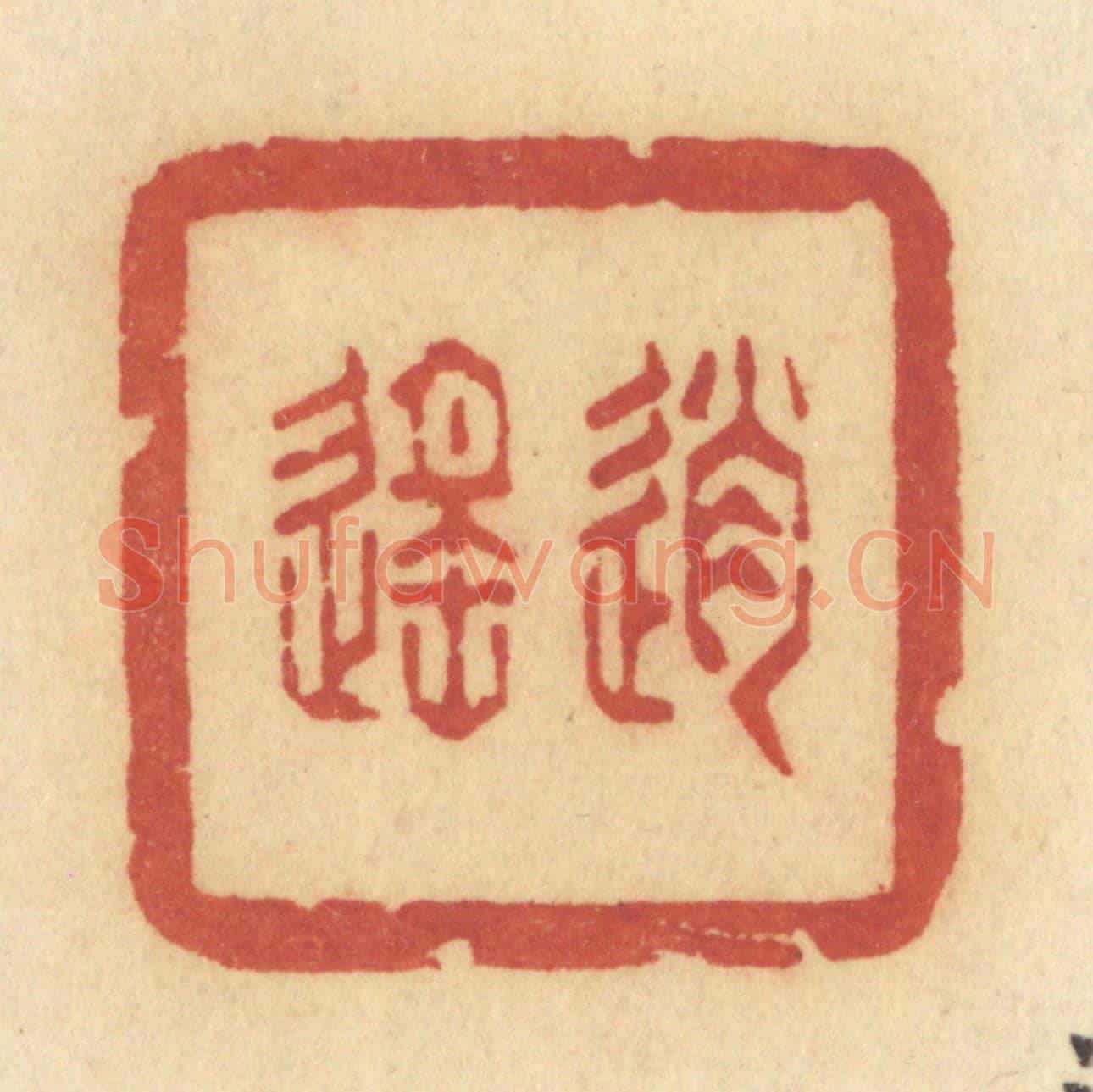 清 许容《逍遙》篆刻印章作品