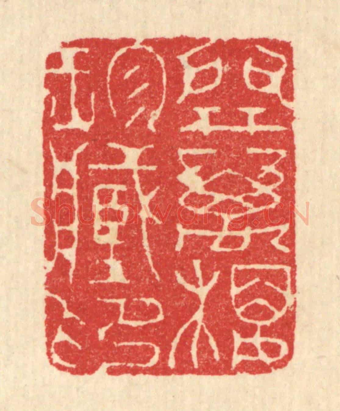 清 汪启淑《開萬樓珍藏印》篆刻印章作品
