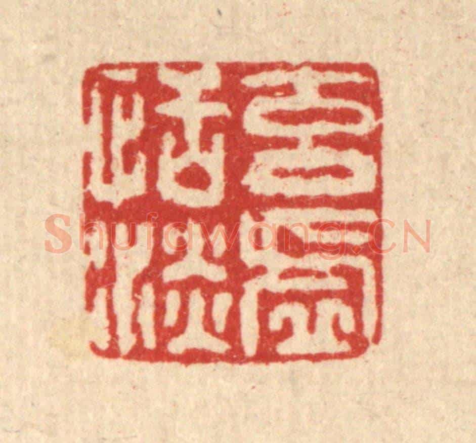 清 高以寀《元虛恬淡》篆刻印章作品