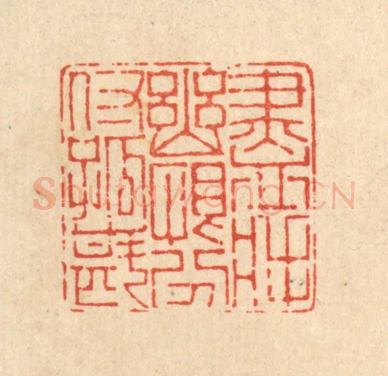 清 陈书龙《盡將幽恨,吩咐孤斟》篆刻印章作品