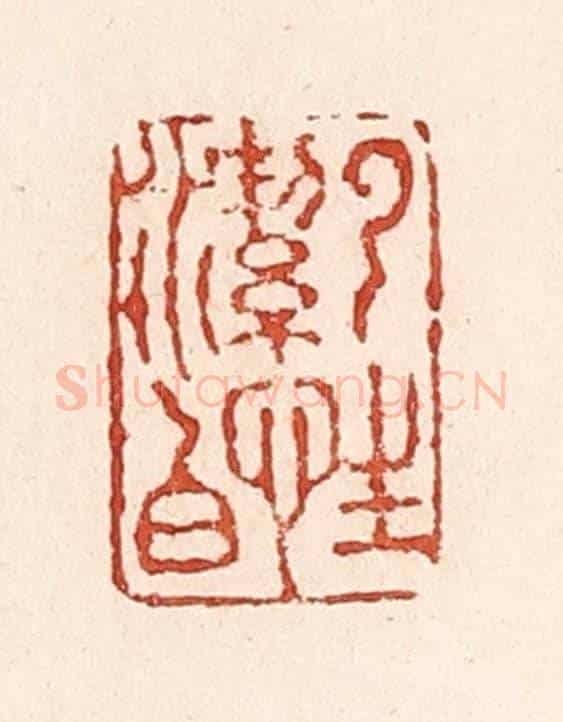 清 陆廷槐《雲性潔白》篆刻印章作品