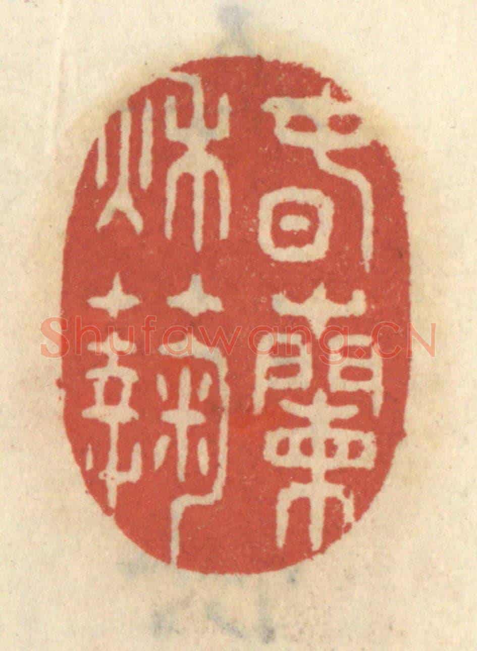 清 王睿章《春蘭秋菊》篆刻印章作品