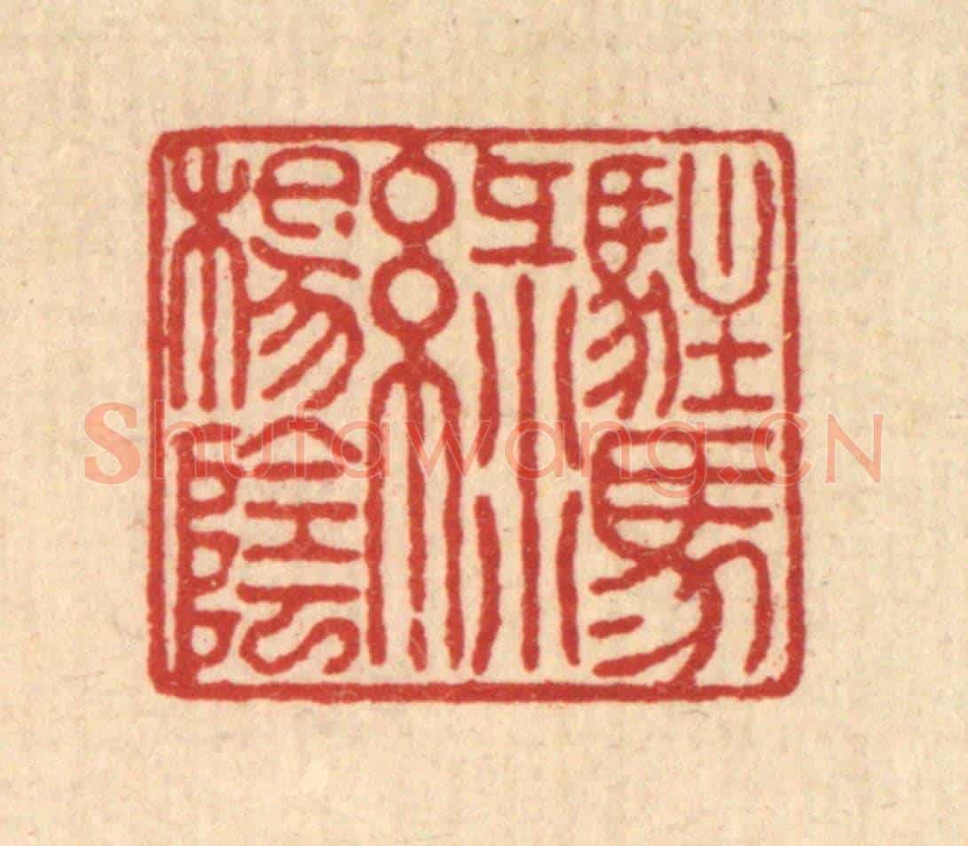 清 戴啓伟《駐馬綠陽陰》篆刻印章作品