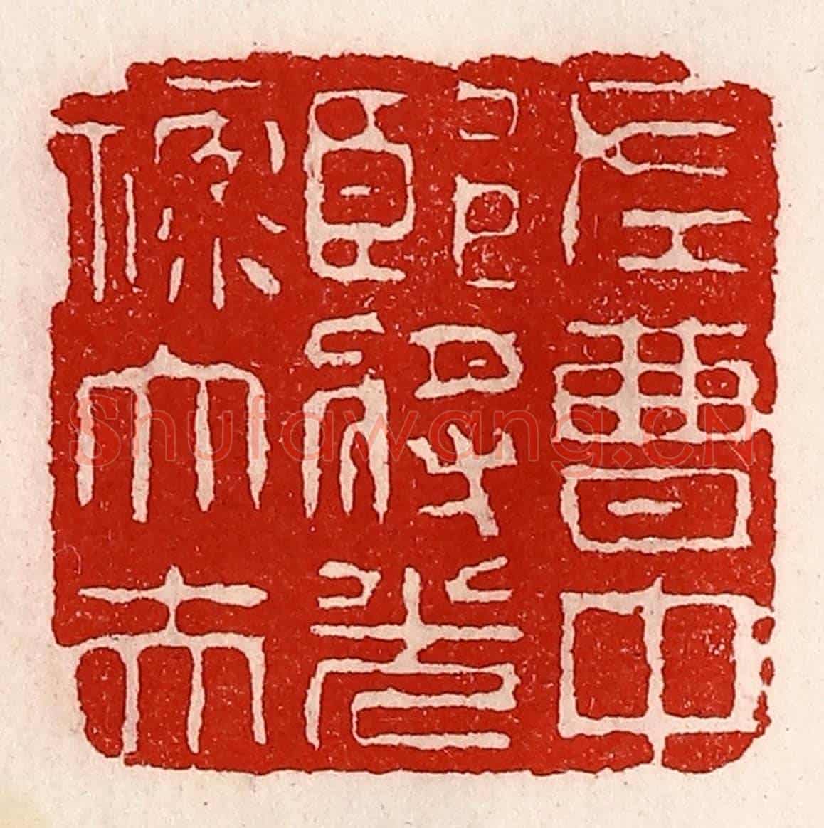 清 徐坚《左曹中郎將光祿大夫》篆刻印章作品