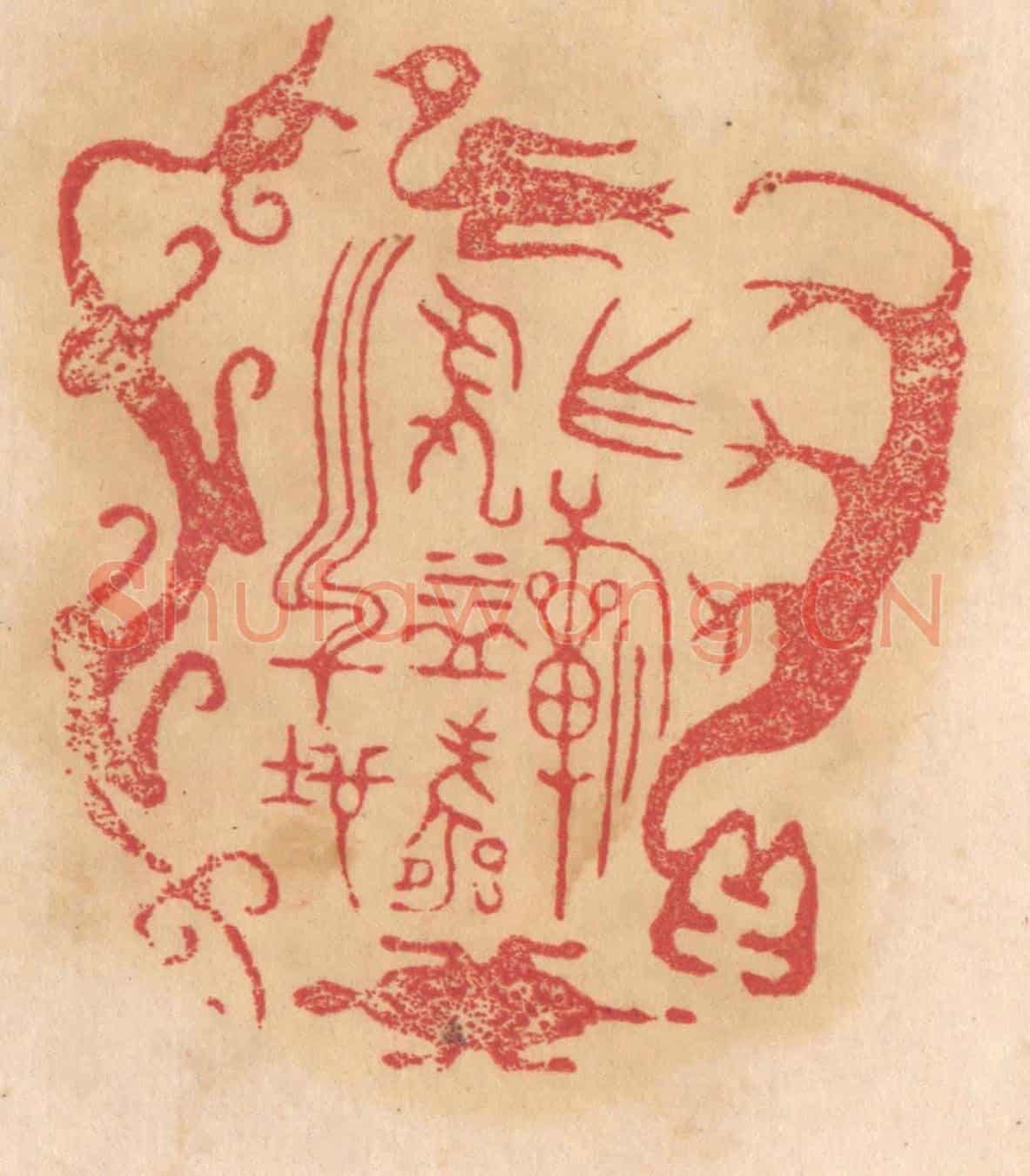 清 杨燮《作祈年益壽之地》篆刻印章作品