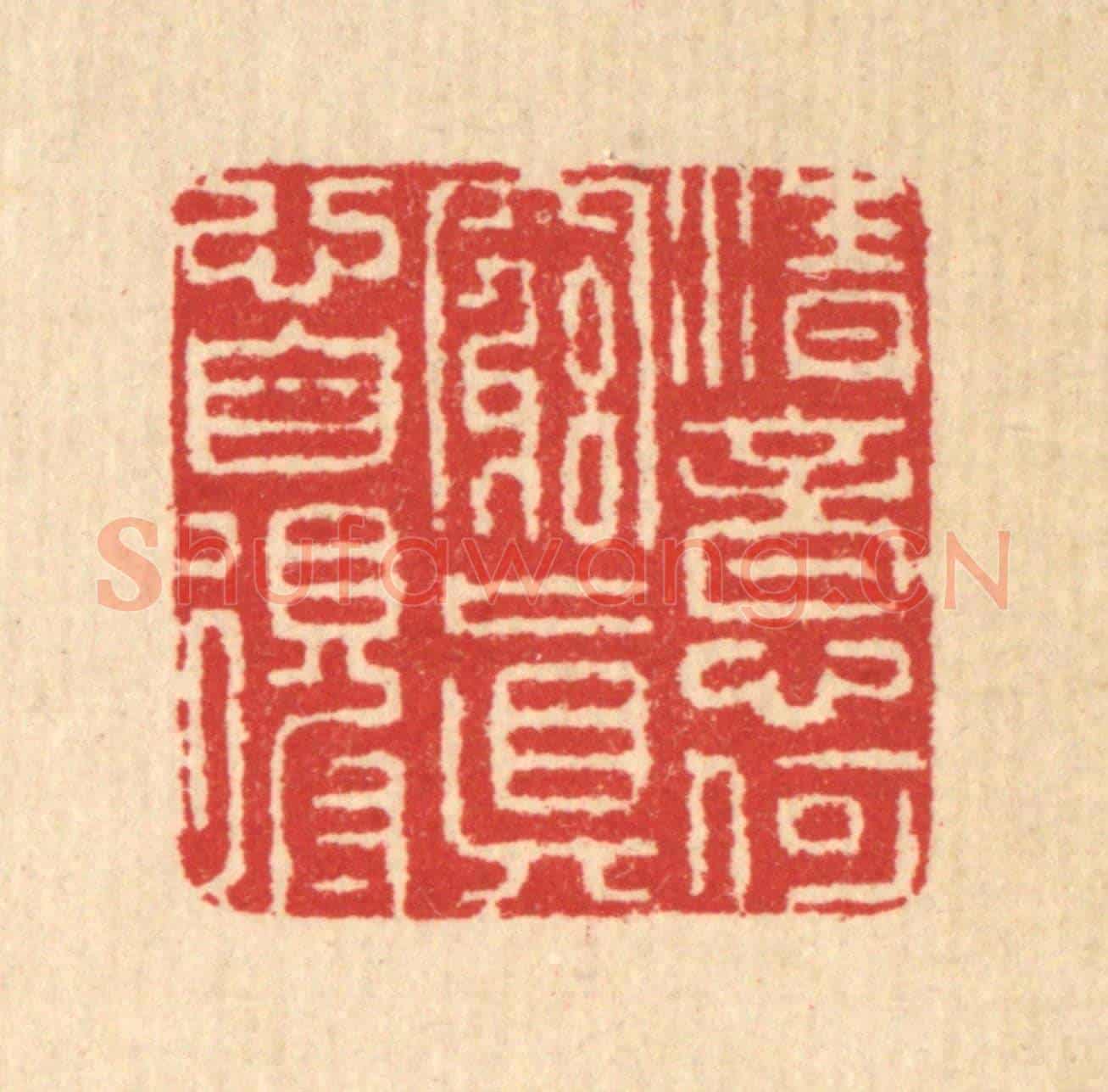 清 汪启淑《清意何窮,真心自得》篆刻印章作品