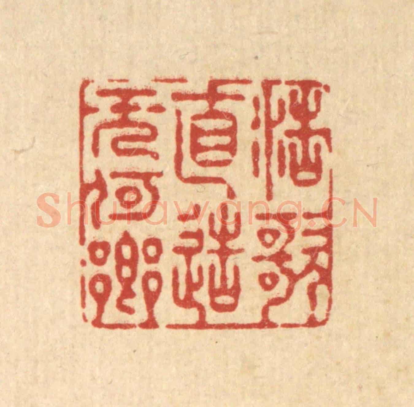 清 徐僖《浩歌直造無何鄉》篆刻印章作品