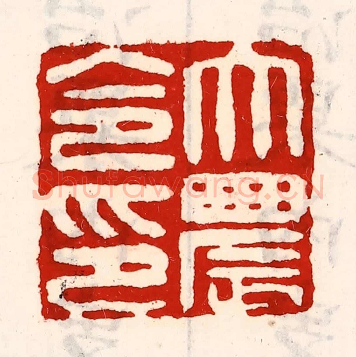 清 徐坚《大農令印》篆刻印章作品