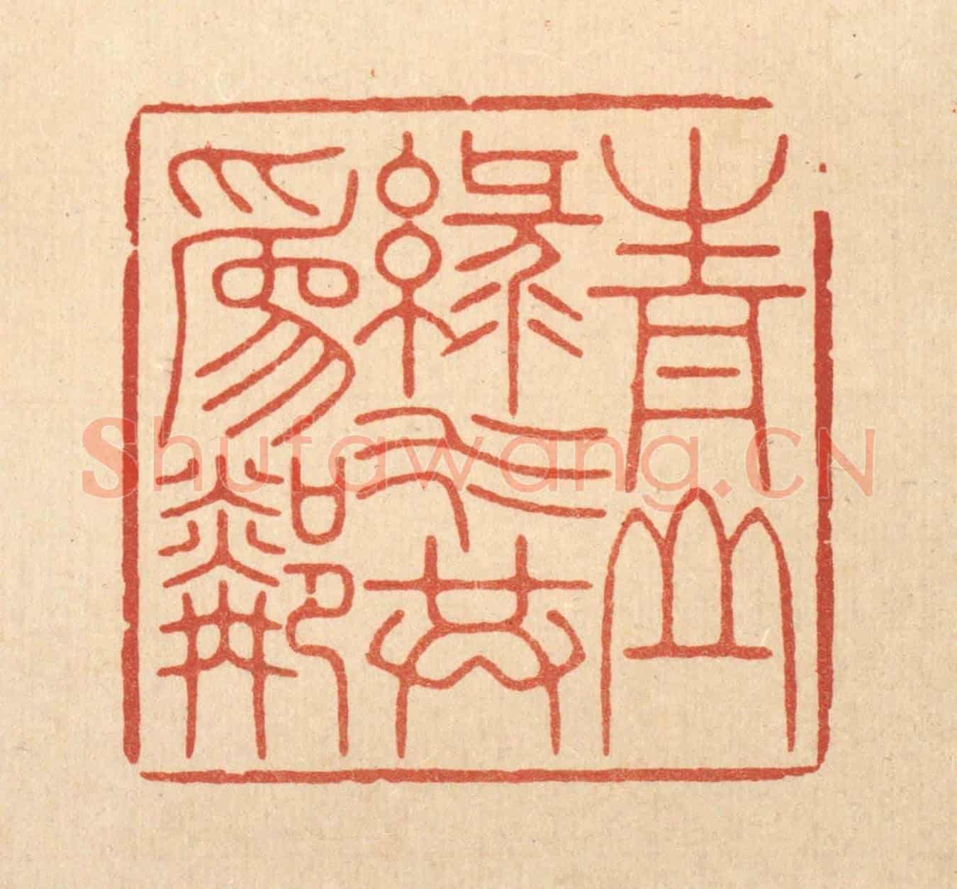 清 林臯《青山綠水共爲鄰》篆刻印章作品