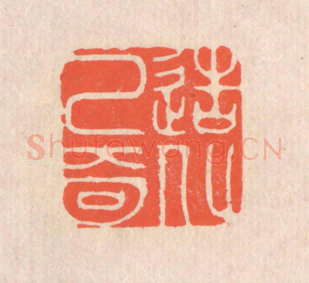 清 翁寿庾《造化已奇》篆刻印章作品