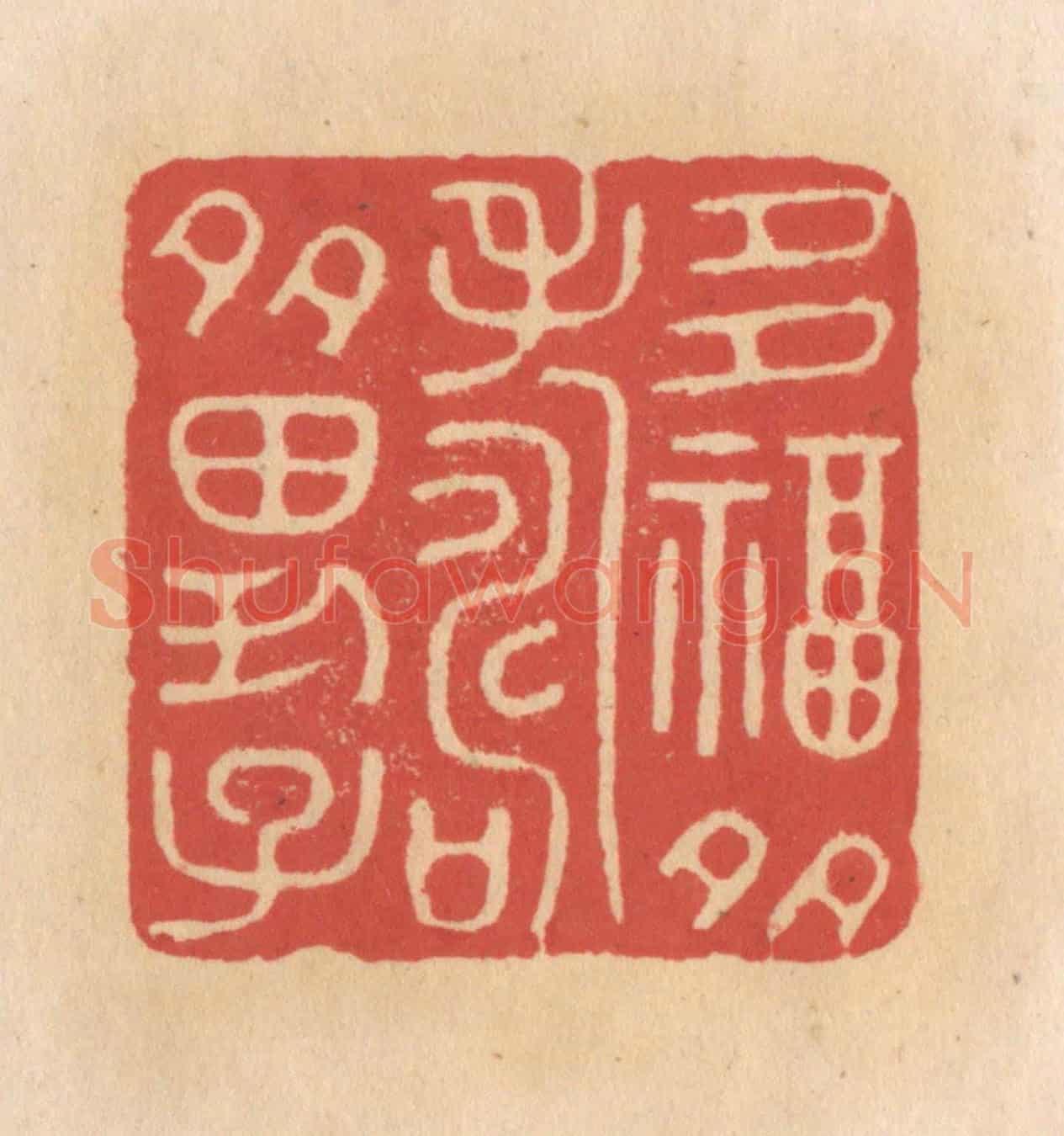 清 施象堃《多福多壽多男子》篆刻印章作品