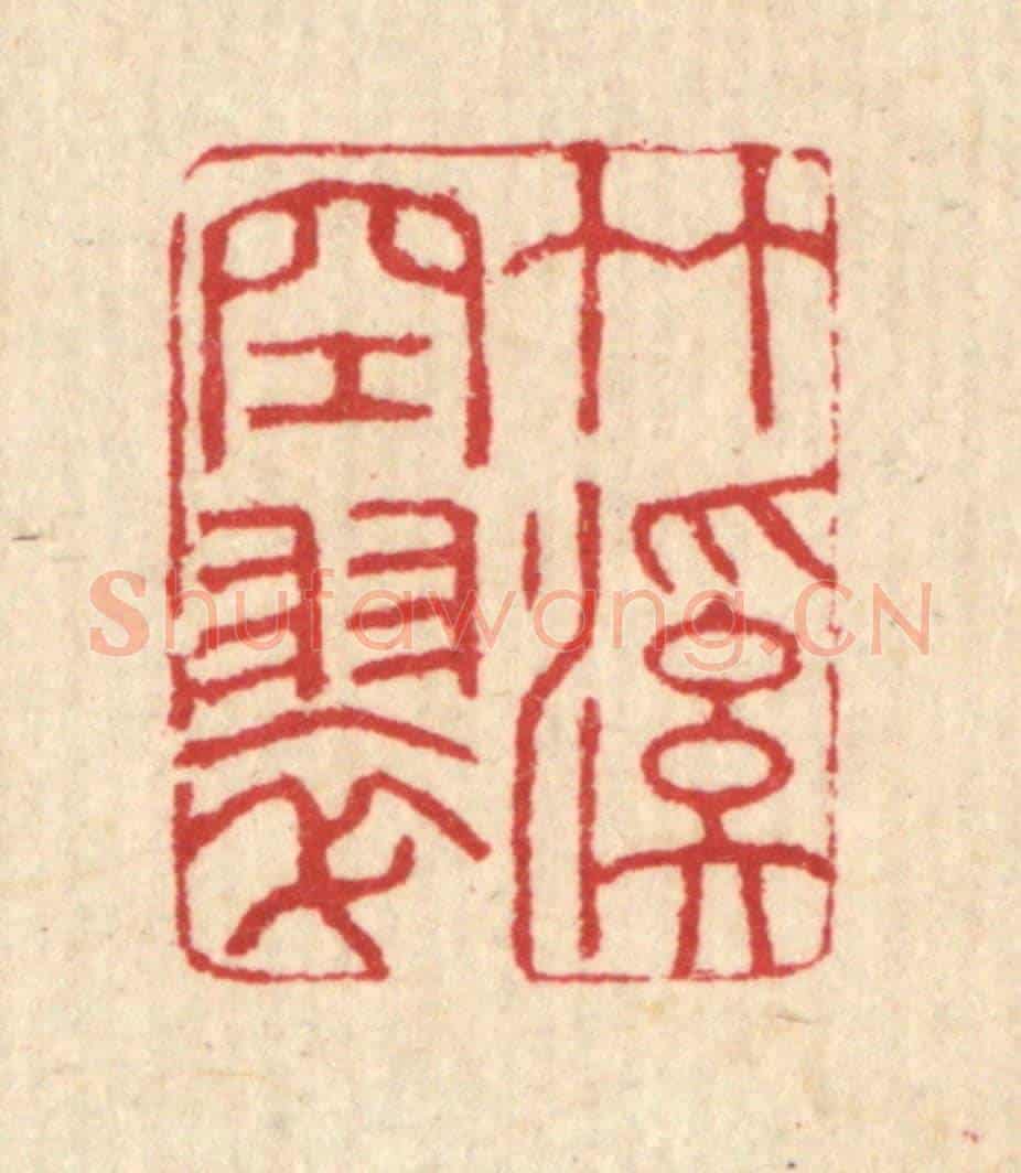 清 汪启淑《竹溪空翠》篆刻印章作品