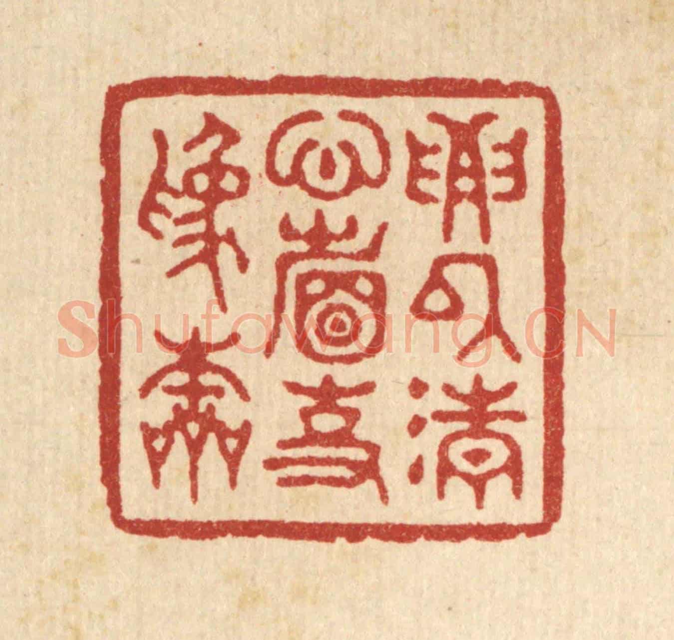 清 汪启淑《要以清心省事爲本》篆刻印章作品