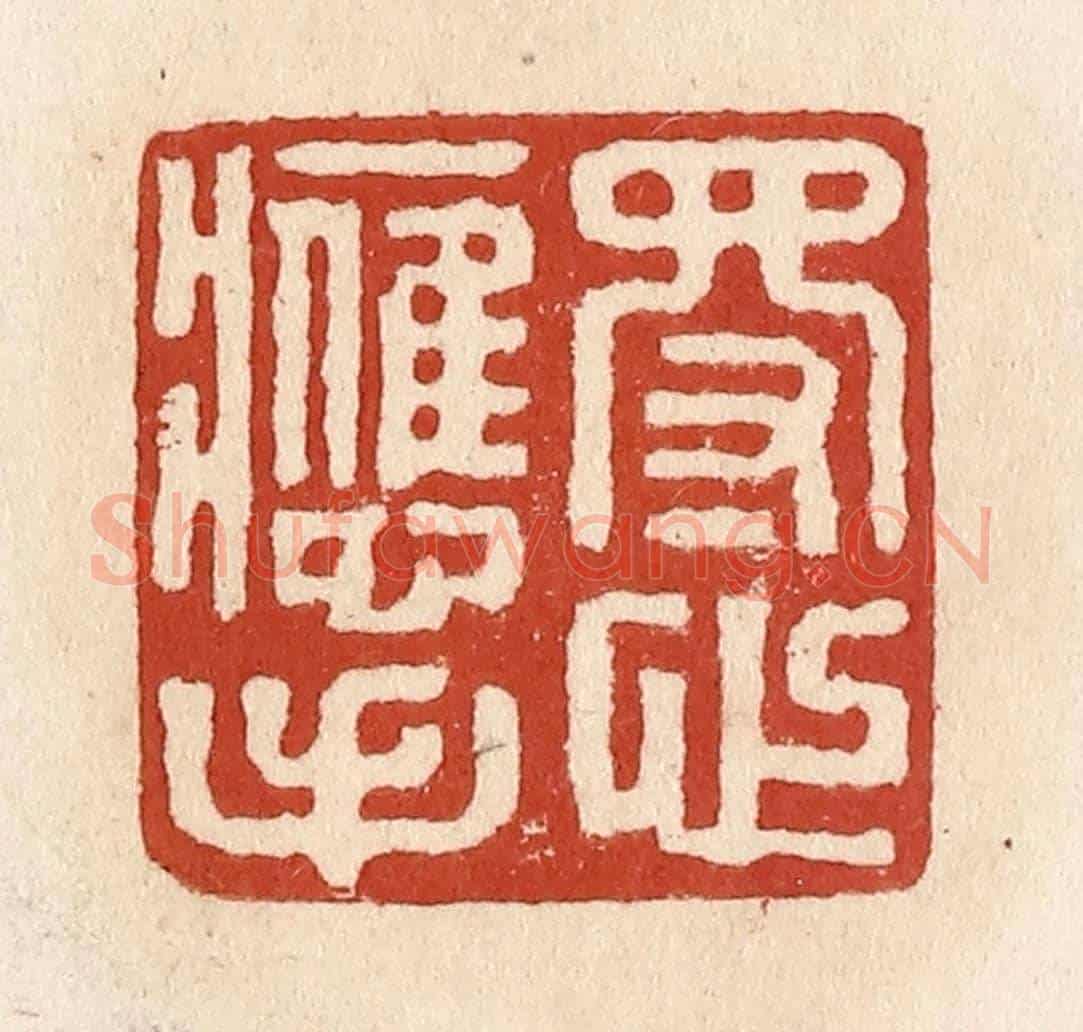 清 施象堃《得心應手》篆刻印章作品