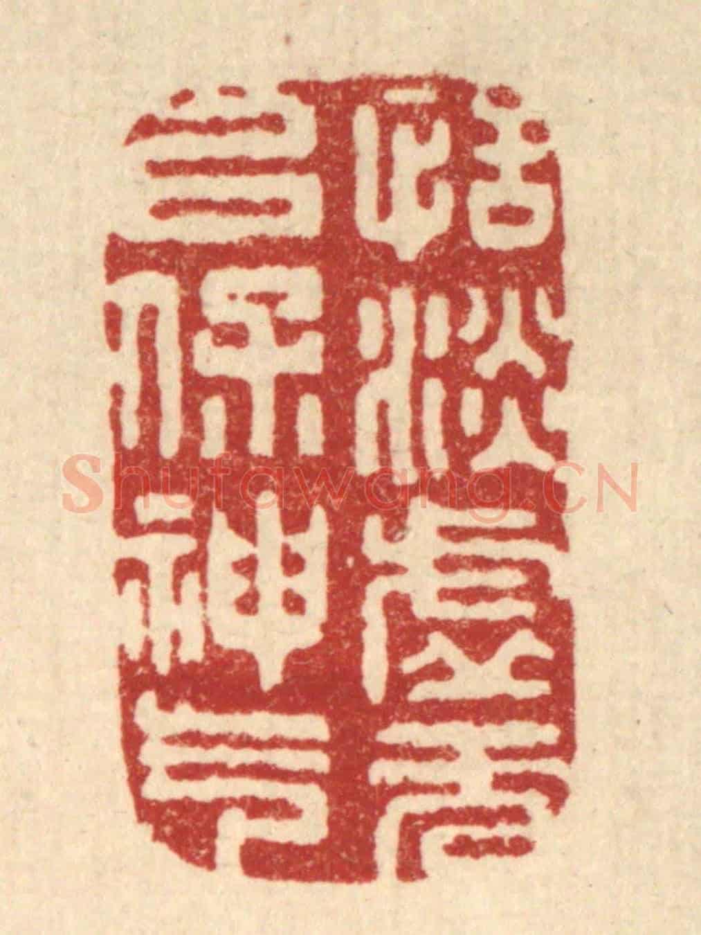 清 吴青雷《恬淡虛無,以保神氣》篆刻印章作品