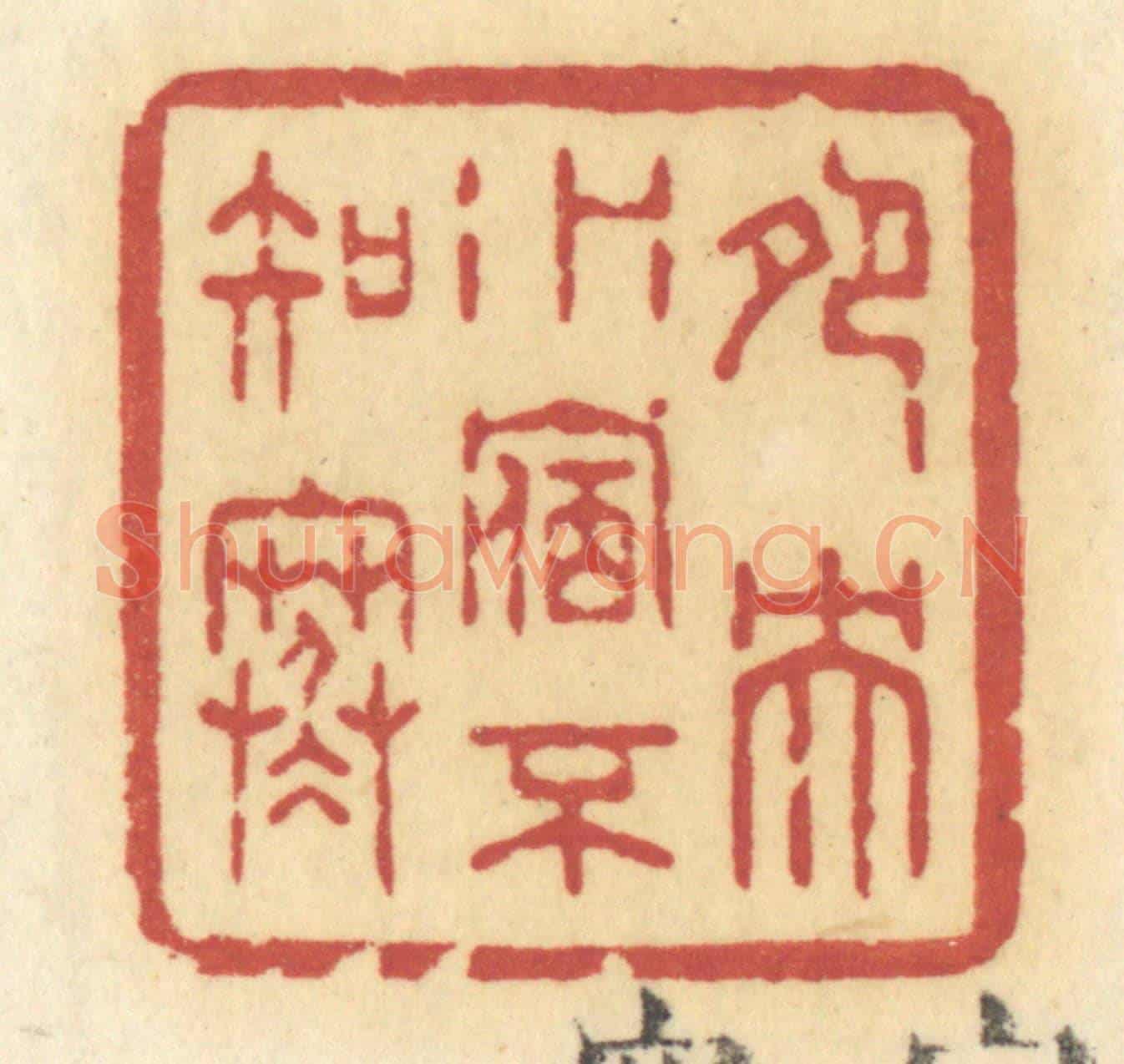 清 许容《鴛鴦水宿不知寒》篆刻印章作品
