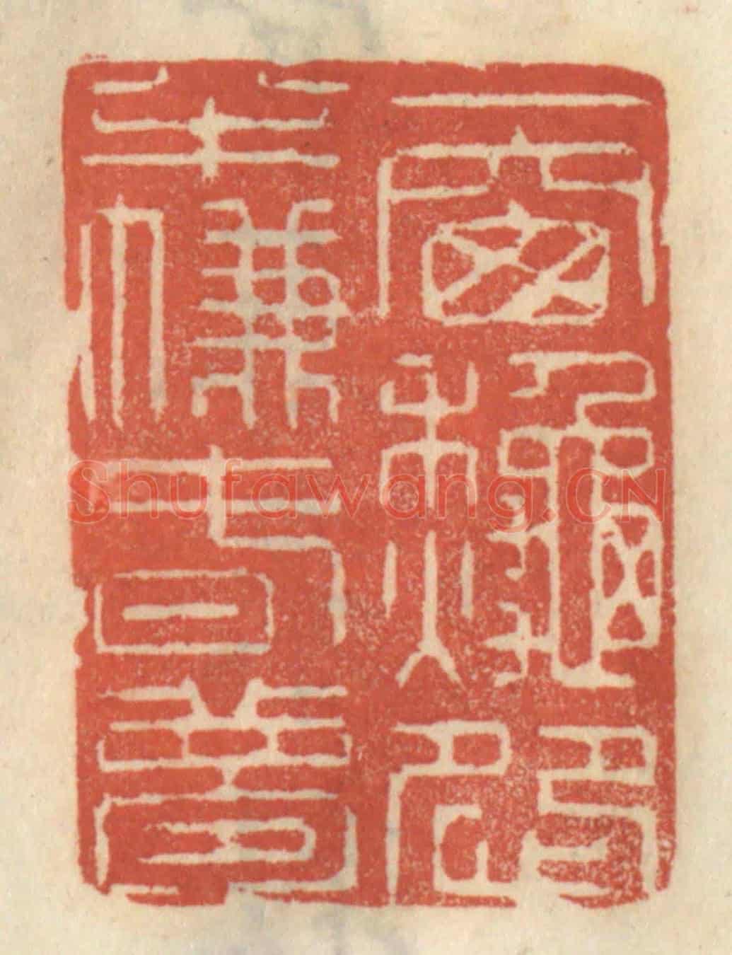 清 王睿章《一窗秋怨,半簾春夢》篆刻印章作品