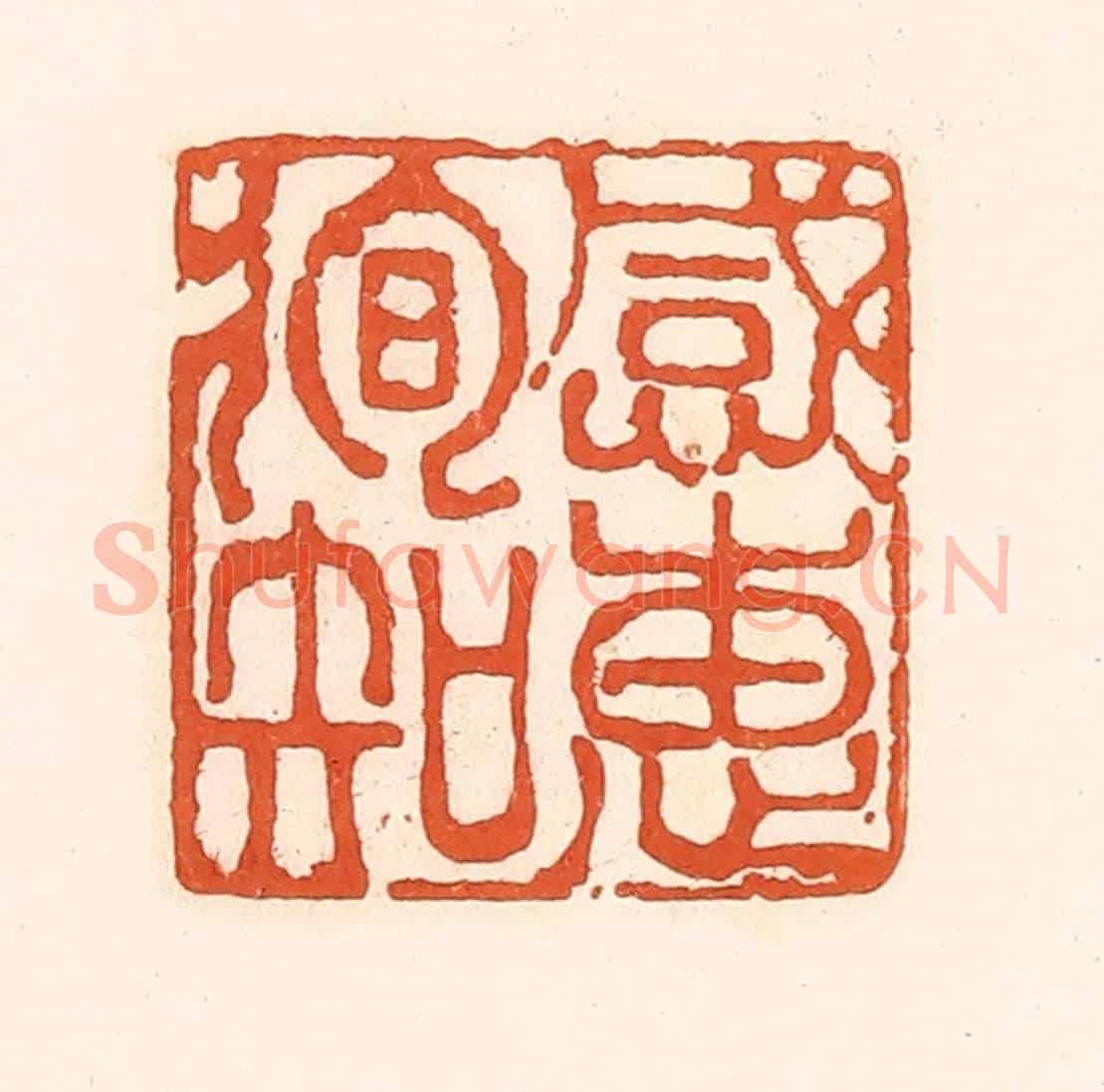 清 孙思敬《感惠徇知》篆刻印章作品