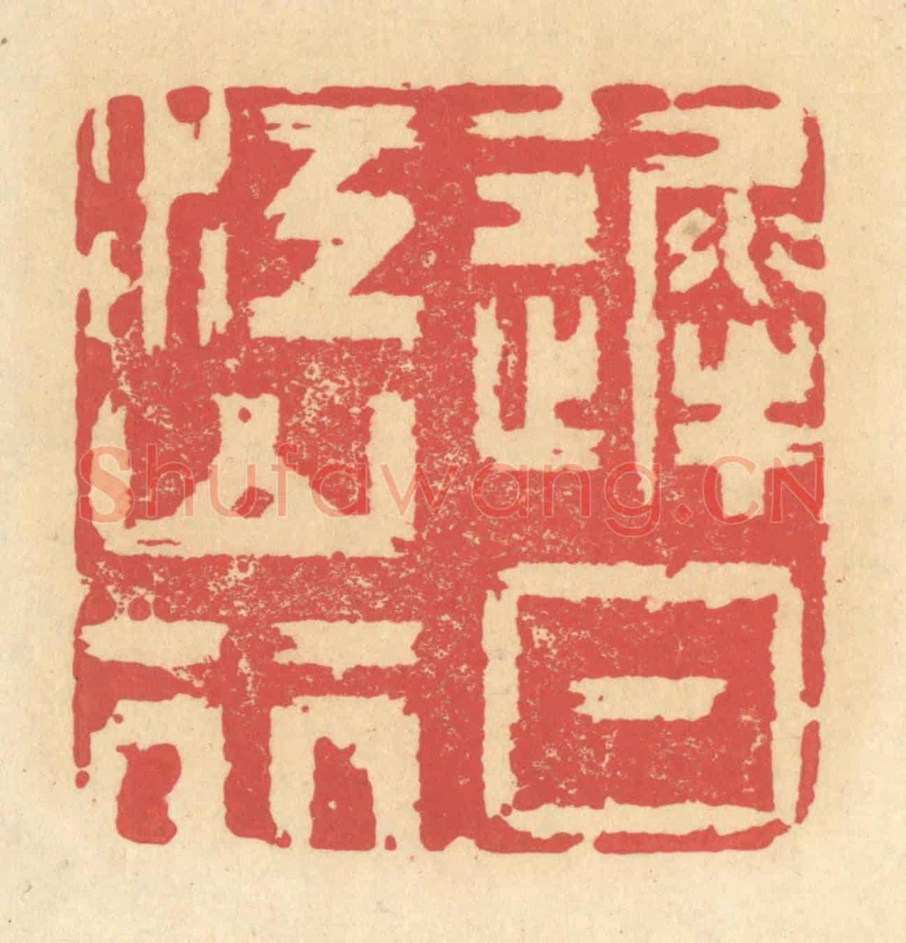 清 释续行《遲日江山行》篆刻印章作品