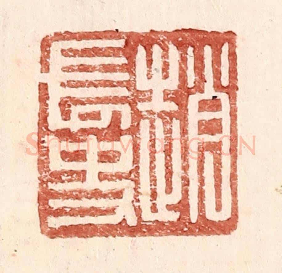 明 王常《趙常史》篆刻印章作品
