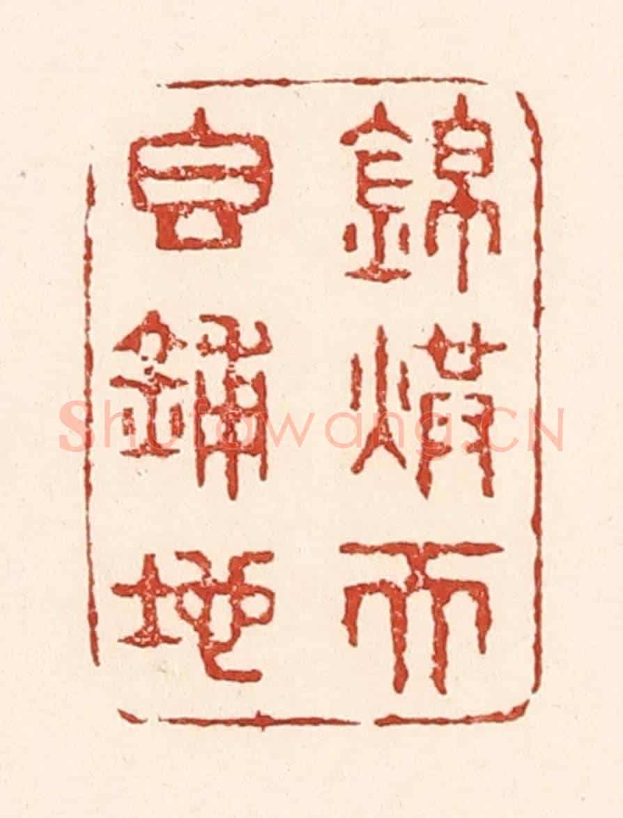 清 陆廷槐《錦烘天香鋪地》篆刻印章作品