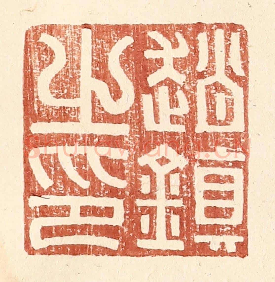 明 王常《趙鎮之印》篆刻印章作品