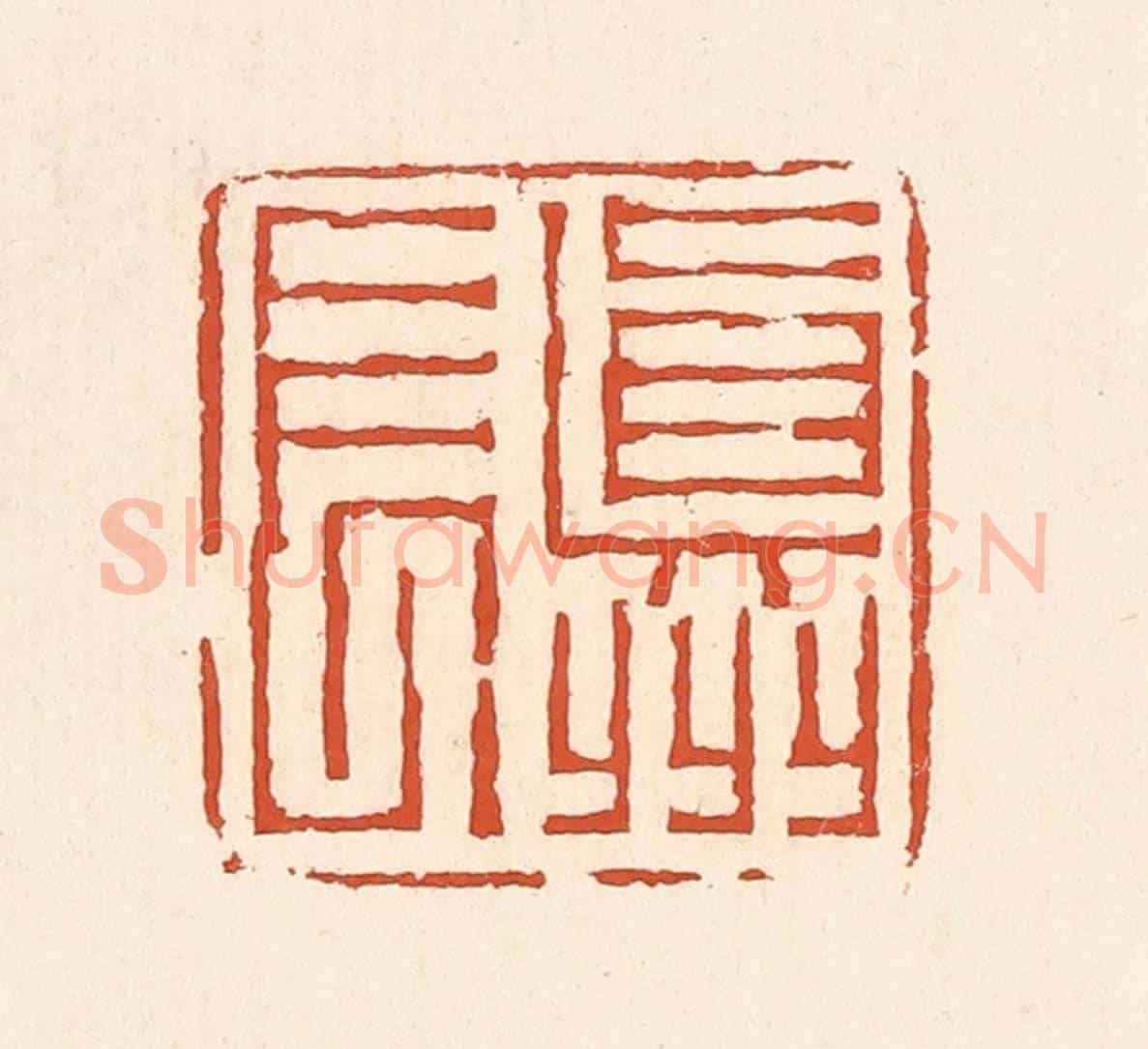 清 赵之琛《真州長》篆刻印章作品