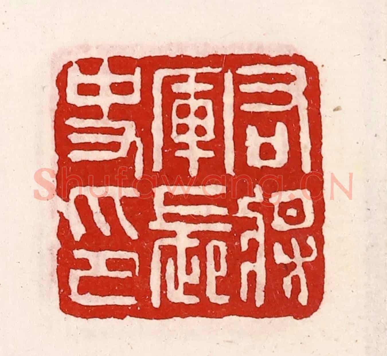 清 徐坚《右將軍長史印》篆刻印章作品