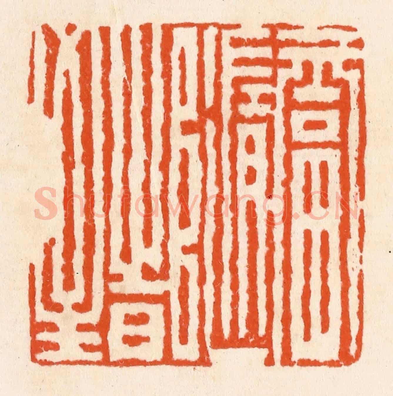 清 滨村立平《福隨時至》篆刻印章作品