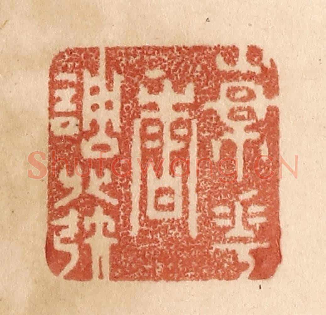 清 贾永《楊花香調發》篆刻印章作品