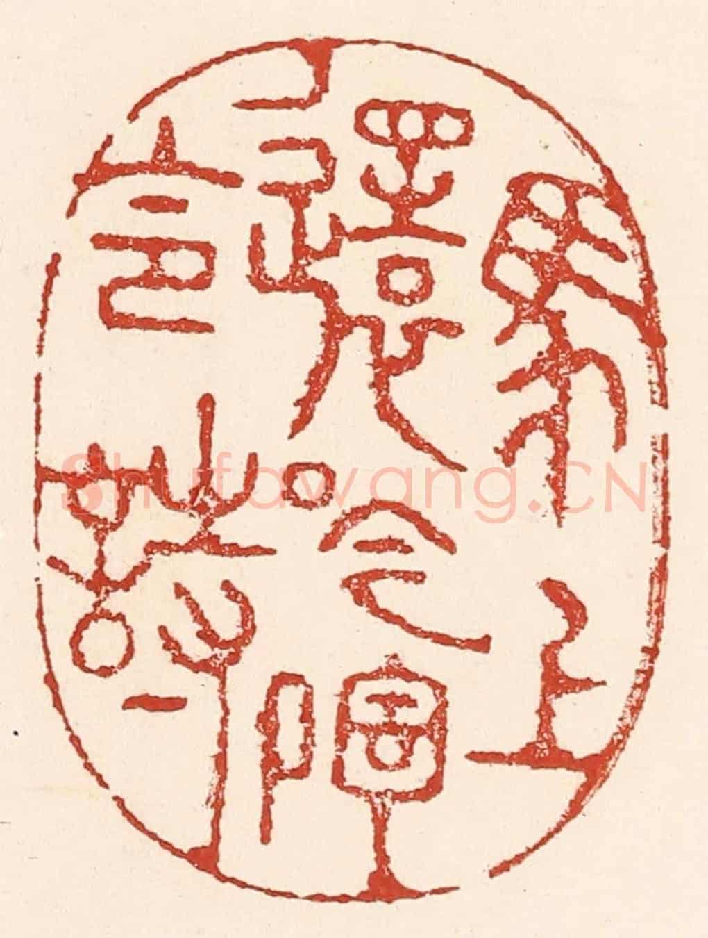 清 陆廷槐《馬上還吟陶令詩》篆刻印章作品