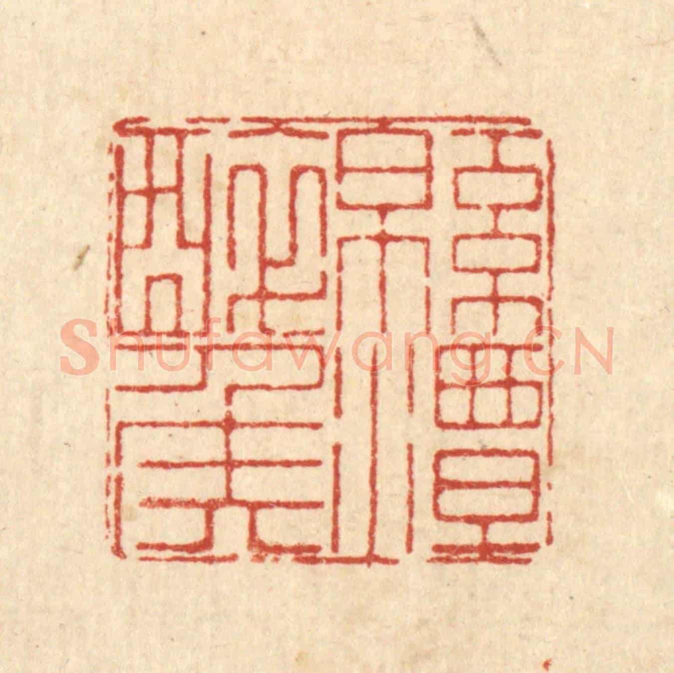 清 徐鼎《綿潭醉侯》篆刻印章作品