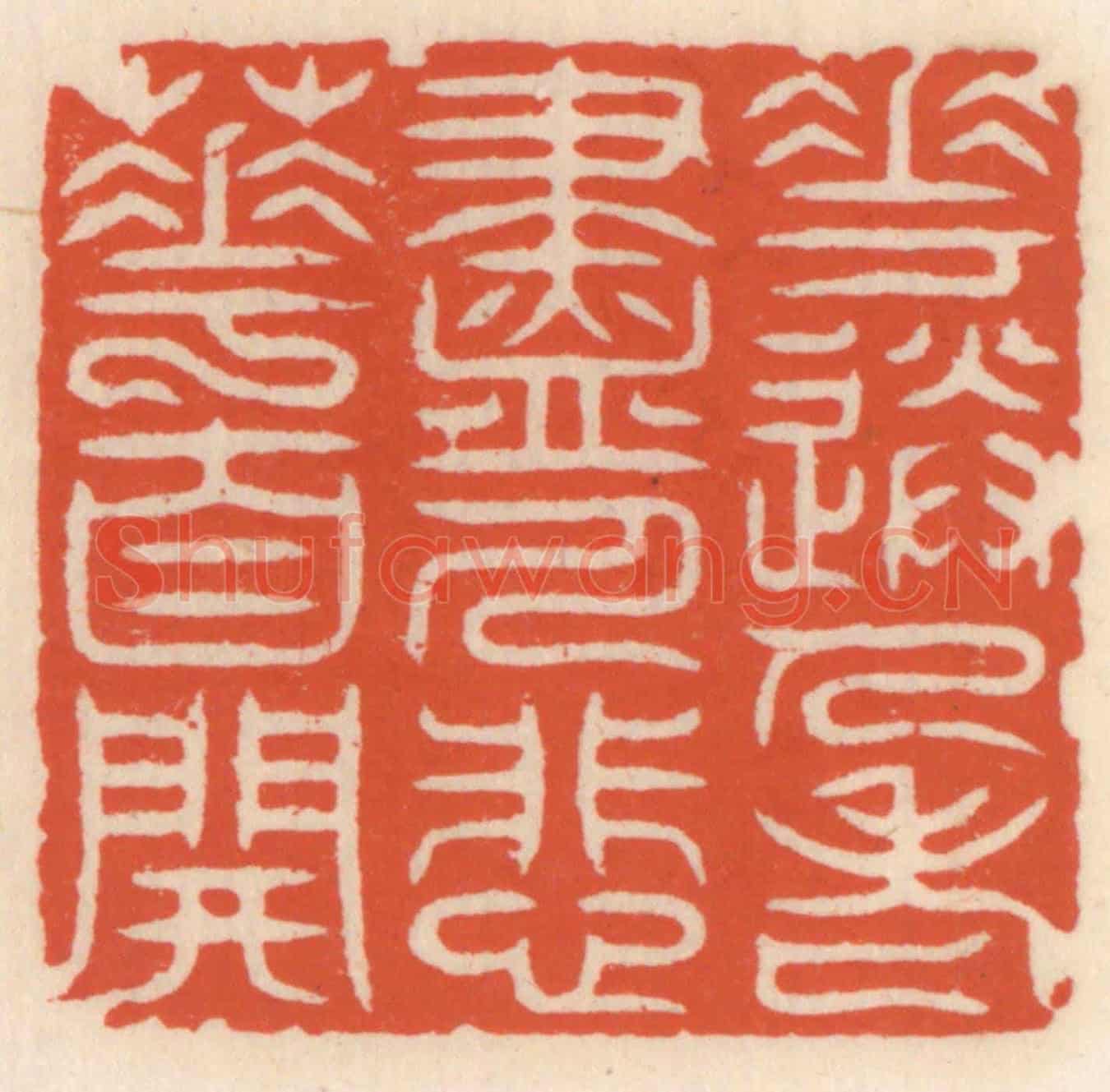 清 顾湘《花送人老盡,人悲䔢自開》篆刻印章作品