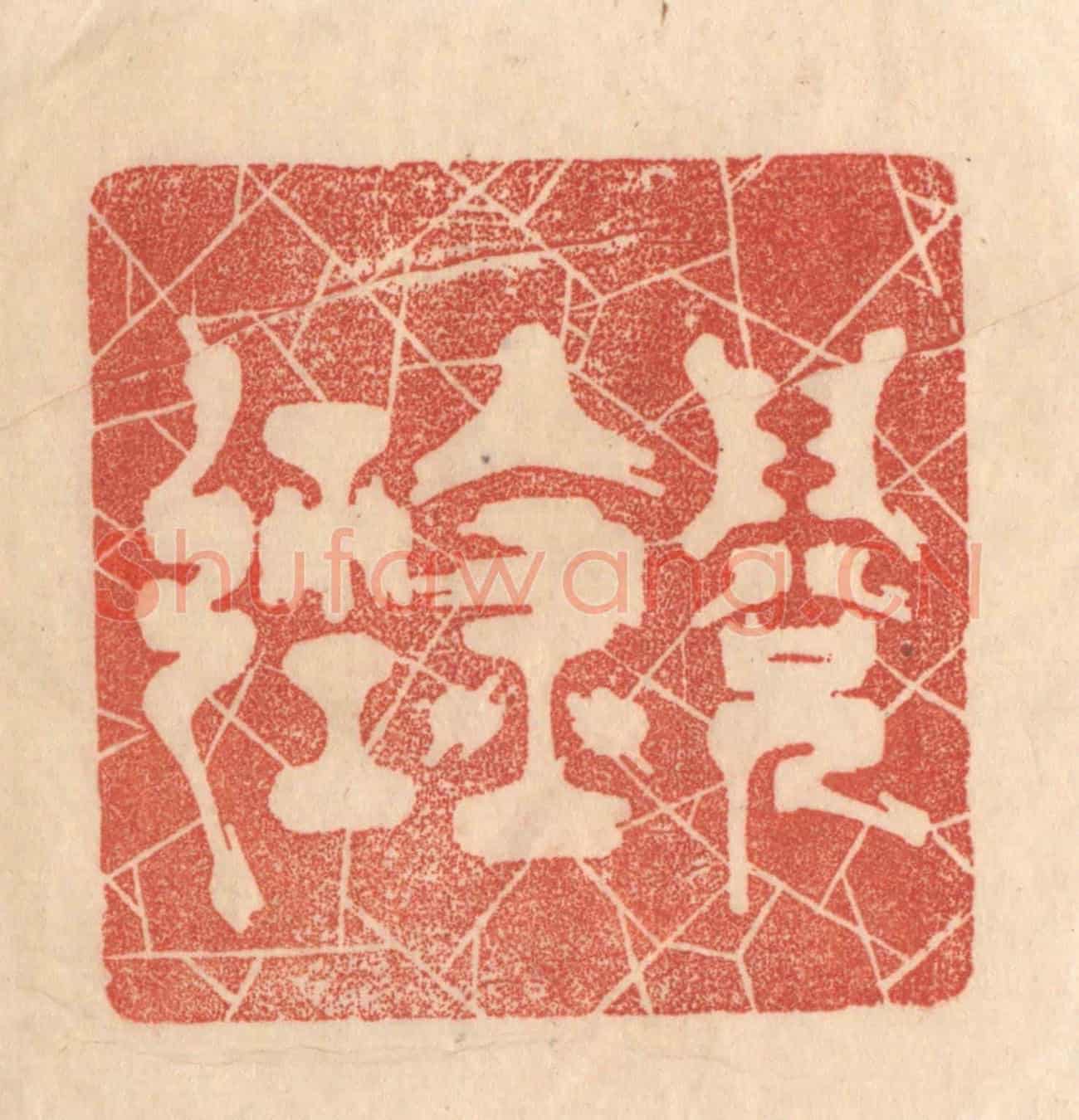 清 梁登庸《閱金經》篆刻印章作品