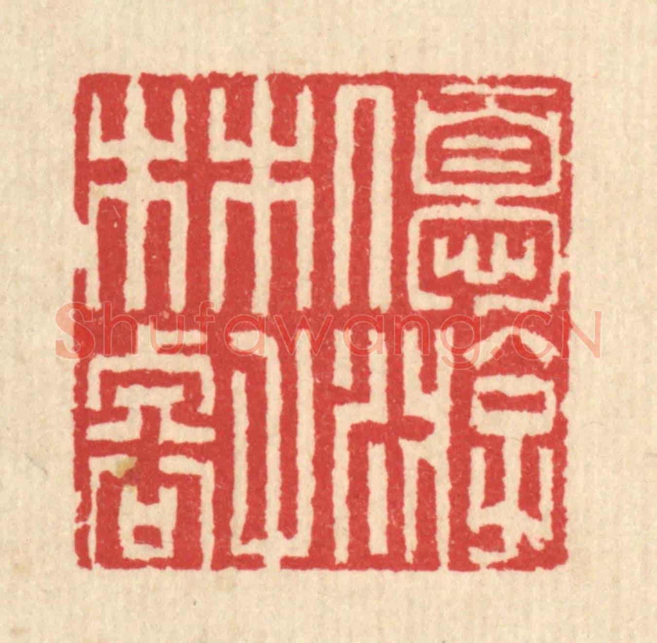 清 汪启淑《優游林壑》篆刻印章作品