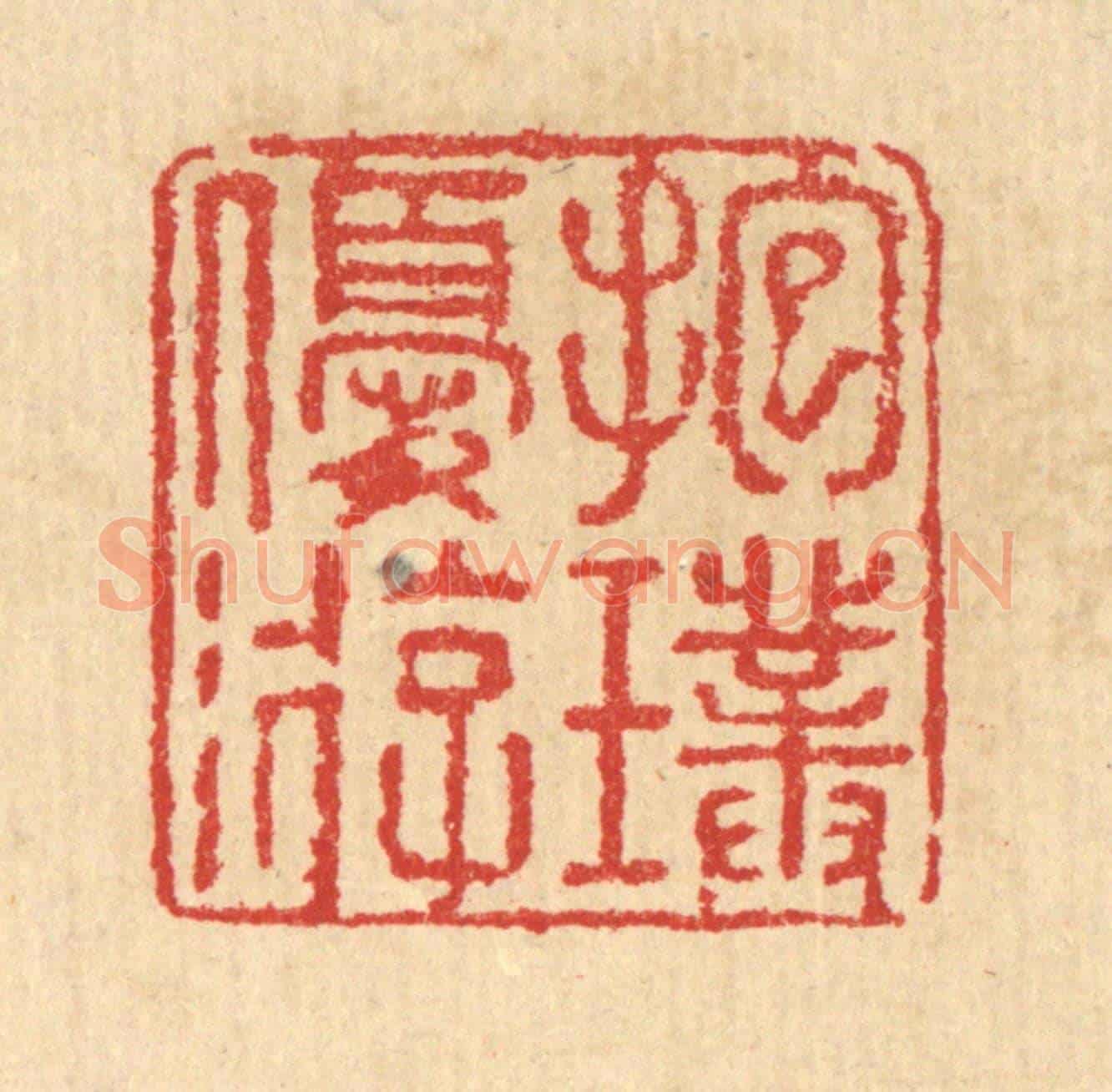 清 汪启淑《抱璞優游》篆刻印章作品