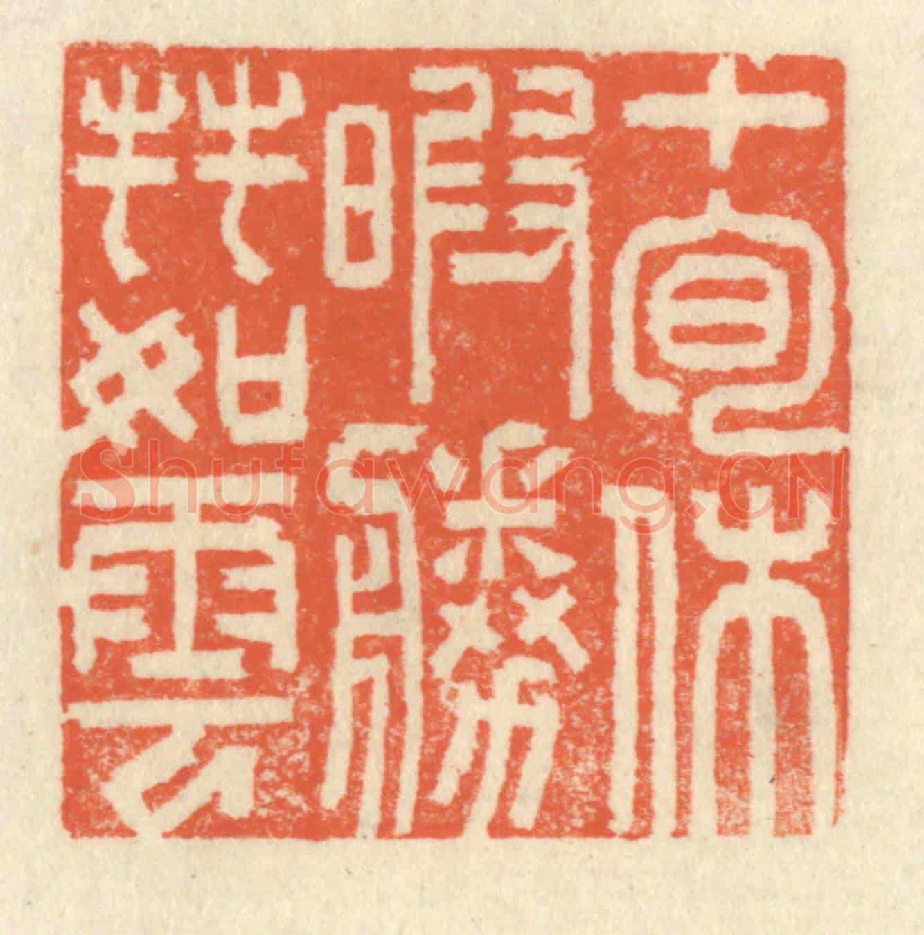 清 祝尧龄《十旬休暇,勝友如雲》篆刻印章作品