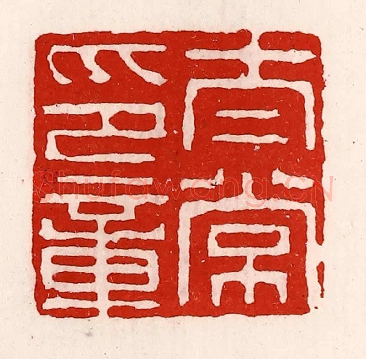 清 徐坚《太常之章》篆刻印章作品