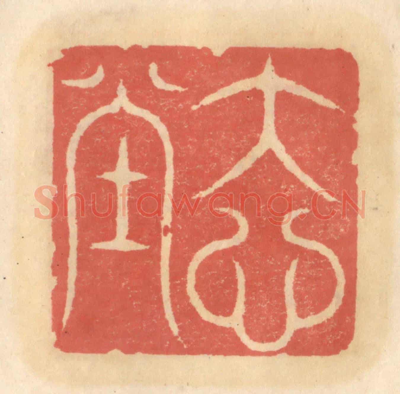 明 吴迥《大心堂》篆刻印章作品