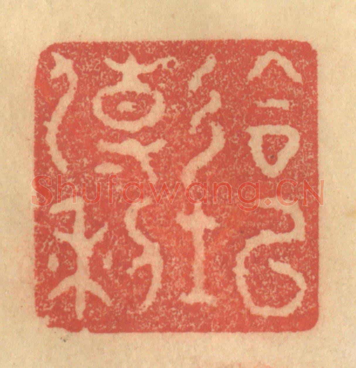 清 金一畴《會○傳利》篆刻印章作品