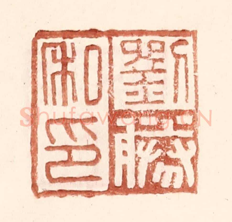 明 王常《劉勝私印》篆刻印章作品